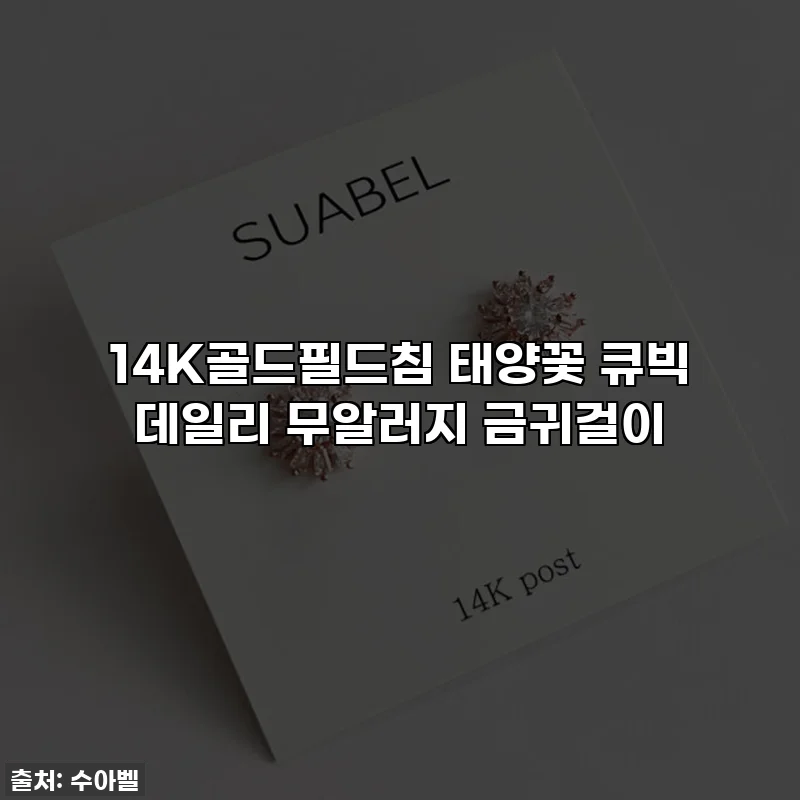 14K골드필드침 태양꽃 큐빅 데일리 무알러지 금귀걸이