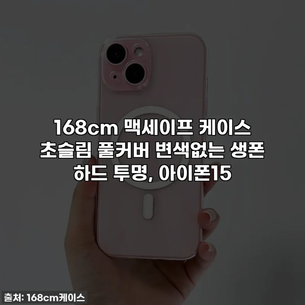 168cm 맥세이프 케이스 초슬림 풀커버 변색없는 생폰 하드 투명, 아이폰15