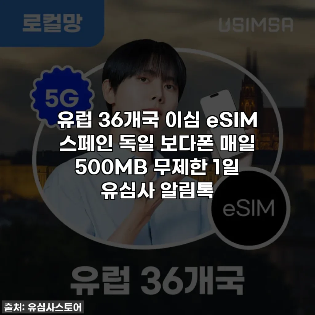 유럽 36개국 이심 eSIM 스페인 독일 보다폰 매일 500MB 무제한 1일 유심사 알림톡
