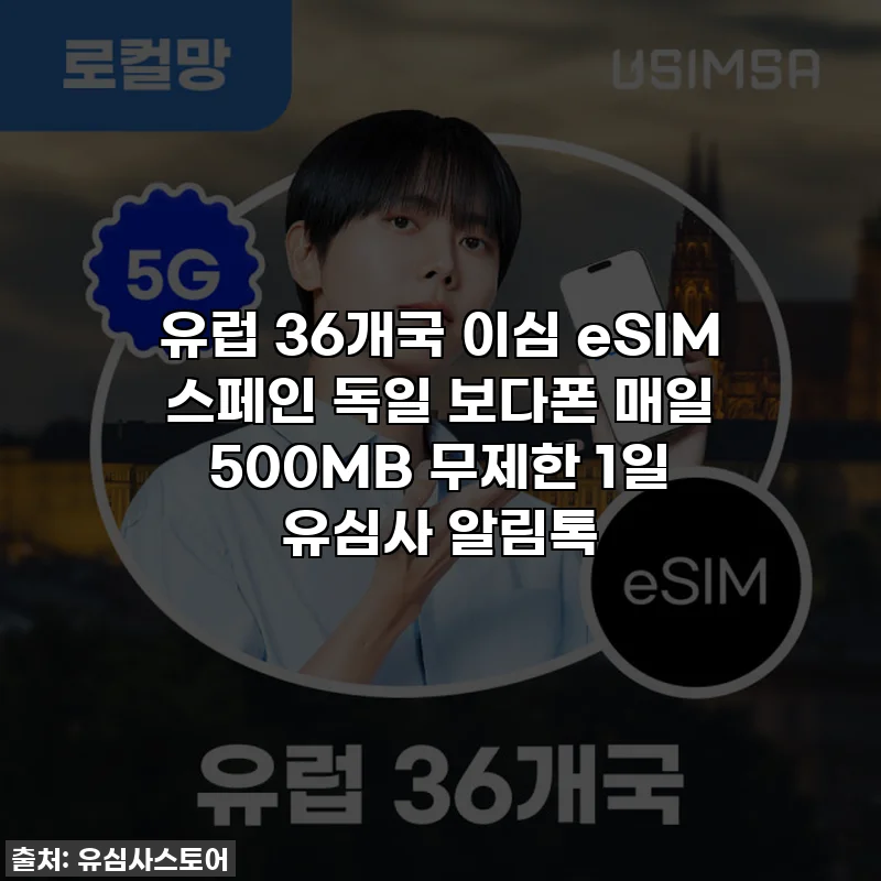 유럽 36개국 이심 eSIM 스페인 독일 보다폰 매일 500MB 무제한 1일 유심사 알림톡