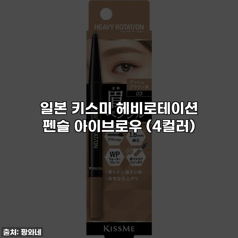 일본 키스미 헤비로테이션 펜슬 아이브로우 (4컬러)