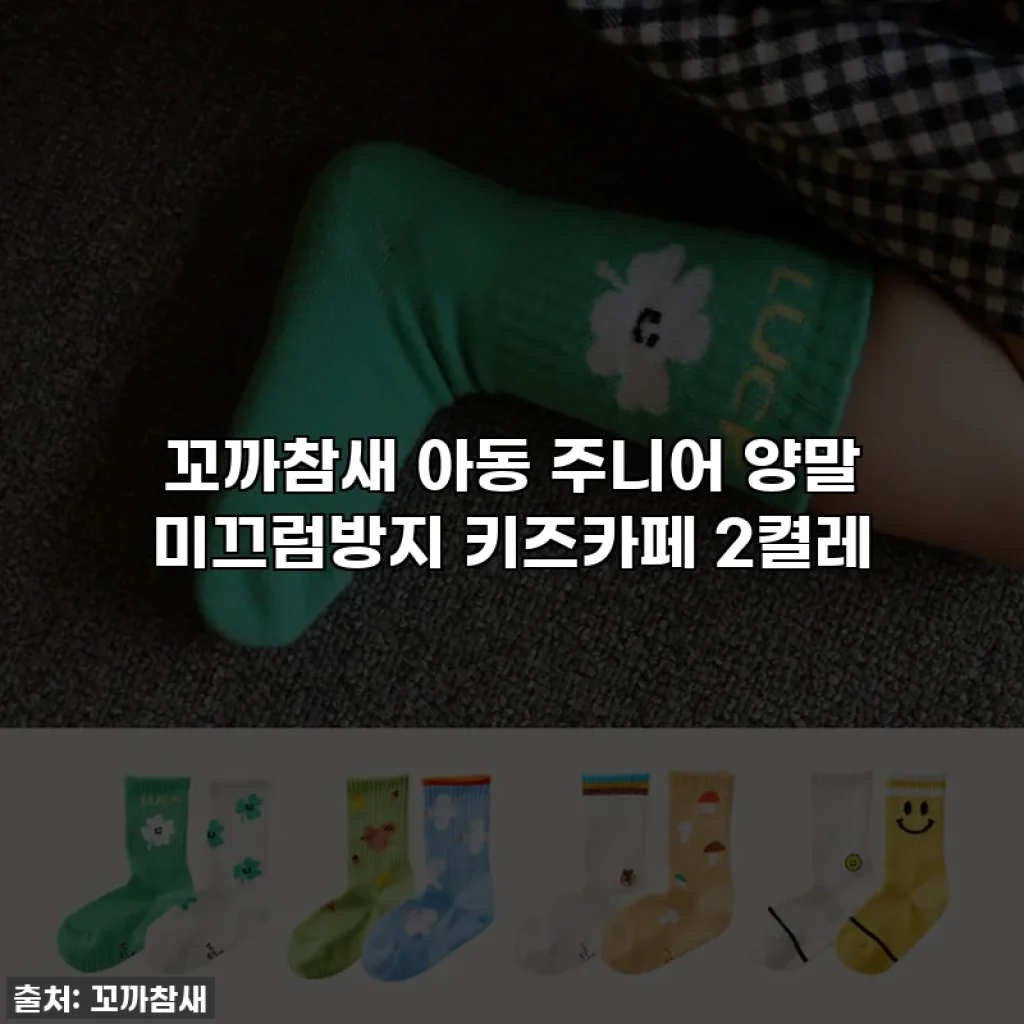 꼬까참새 아동 주니어 양말 미끄럼방지 키즈카페 2켤레