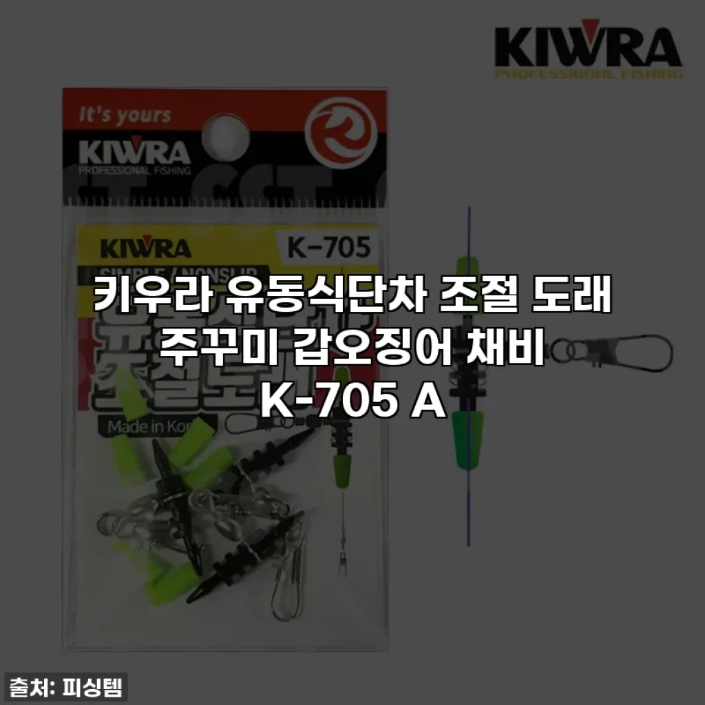키우라 유동식단차 조절 도래 주꾸미 갑오징어 채비 K-705 A