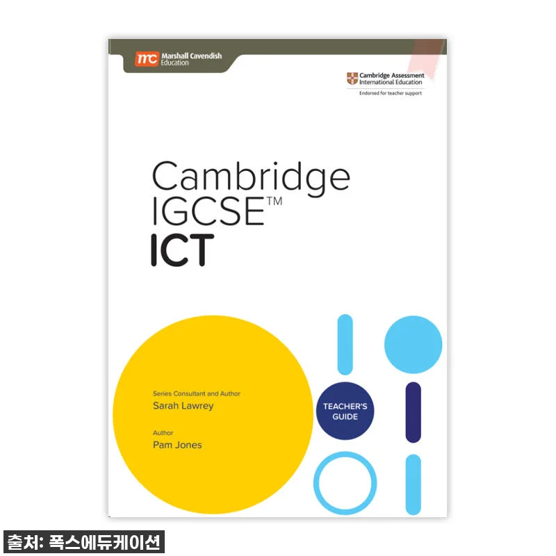**국제학교 엄마들 사이에서 난리 난 그 교재! MCE 싱가포르과학 캠브리지 IGCSE ICT, 우리 아이 성적 대박 비법 찐후기!** 4 **국제학교 엄마들 사이에서 난리 난 관련 이미지 1