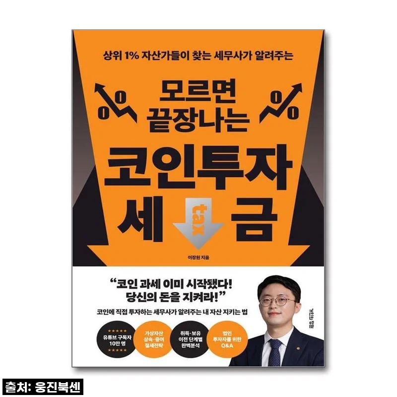 이 가격 실화?! 코인 투자자라면 당장 봐야 할 세금 필독서! 찐후기 공개합니다!