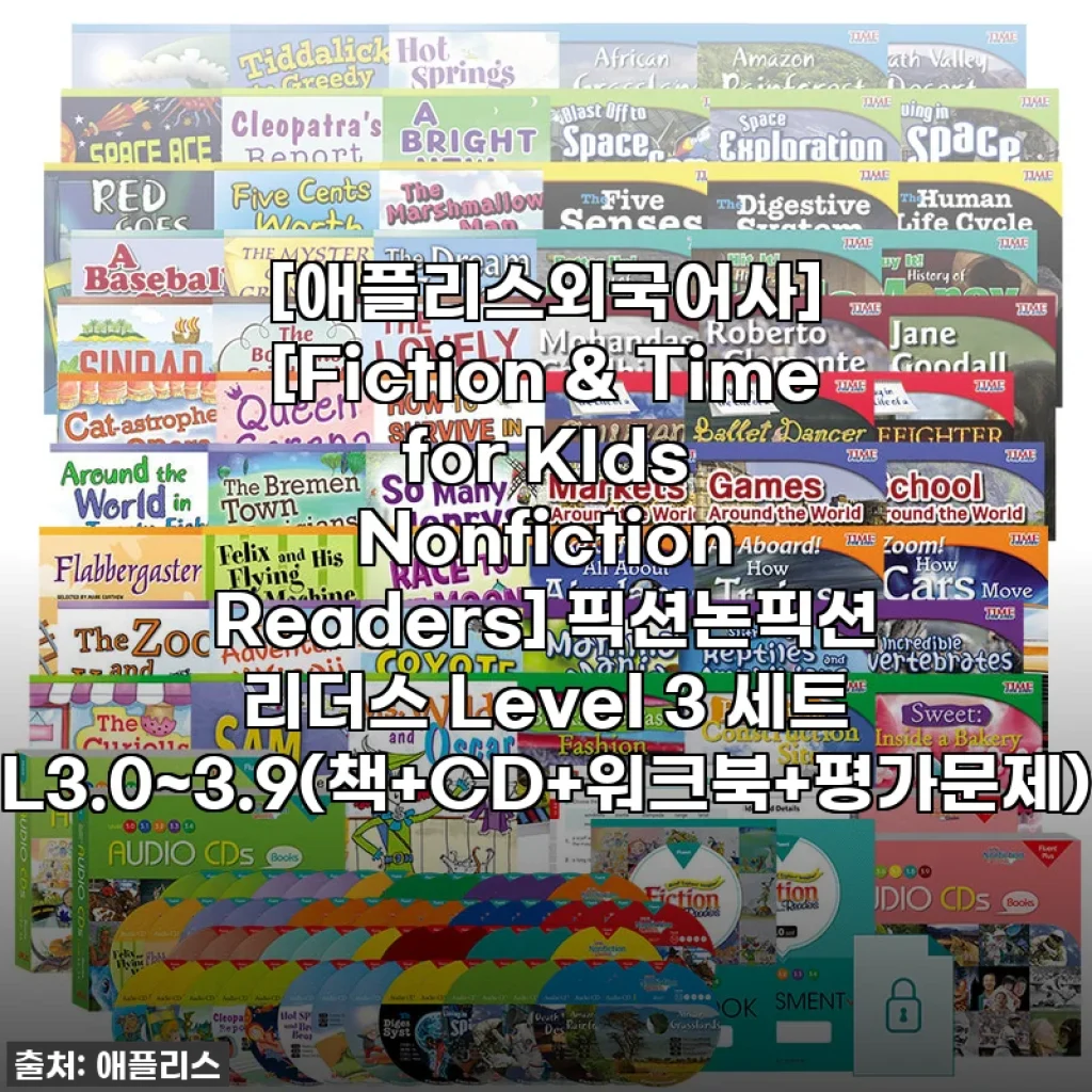 이거 진짜 물건이네! [애플리스외국어사] 픽션논픽션 리더스, 고민 끝! 우리 아이 영어 완전 정복 후기!