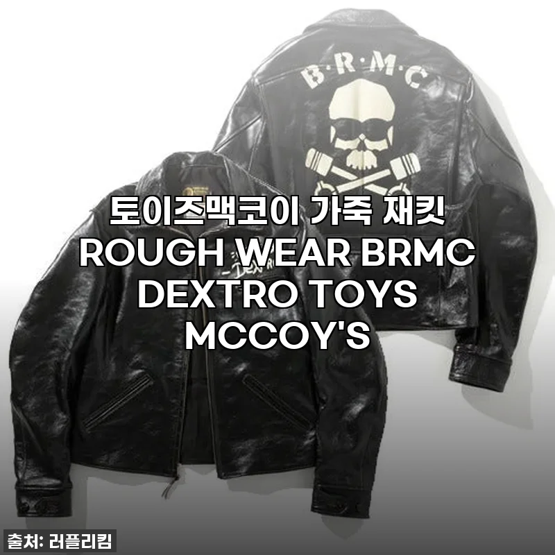 [찐후기] 품절 대란 예상! 토이즈맥코이 ROUGH WEAR BRMC DEXTRO 가죽 재킷, 지금 아니면 후회각!