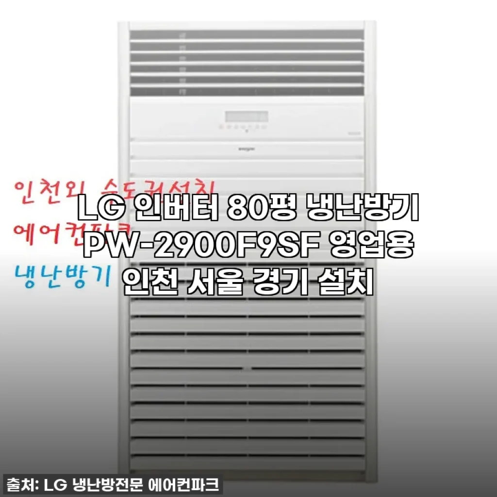 LG 인버터 80평 냉난방기 PW-2900F9SF 영업용 인천 서울 경기 설치