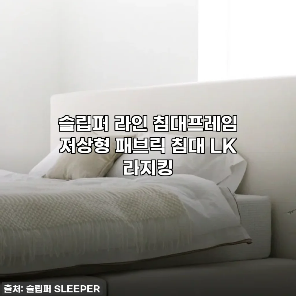 슬립퍼 라인 침대프레임 저상형 패브릭 침대 LK 라지킹