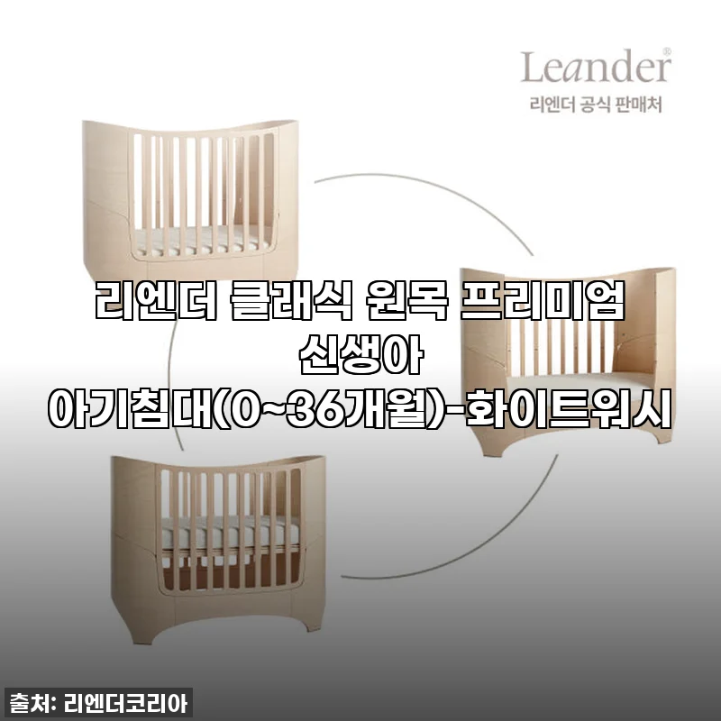 찐후기: 아기침대 끝판왕! 리엔더 클래식 원목 프리미엄 신생아 아기침대, 직접 써보니 육아 레벨업!