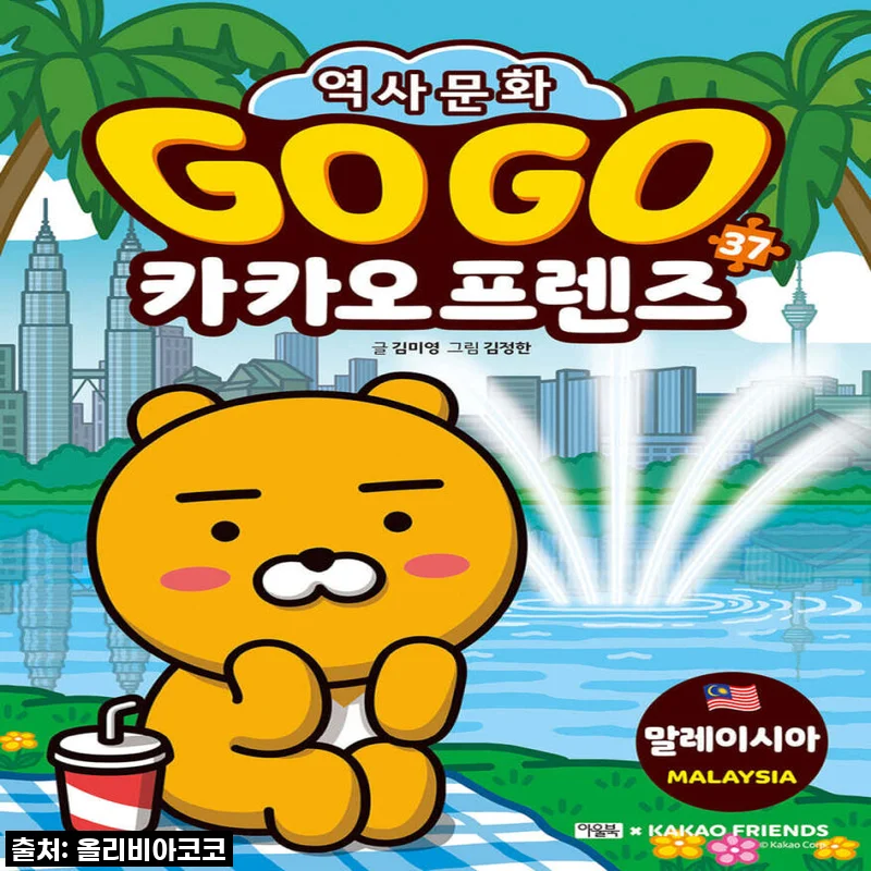 우리 아이의 호기심을 폭발시킨 보물창고! 아울북 Go Go 카카오프렌즈 전집, 드디어 영접했어요!