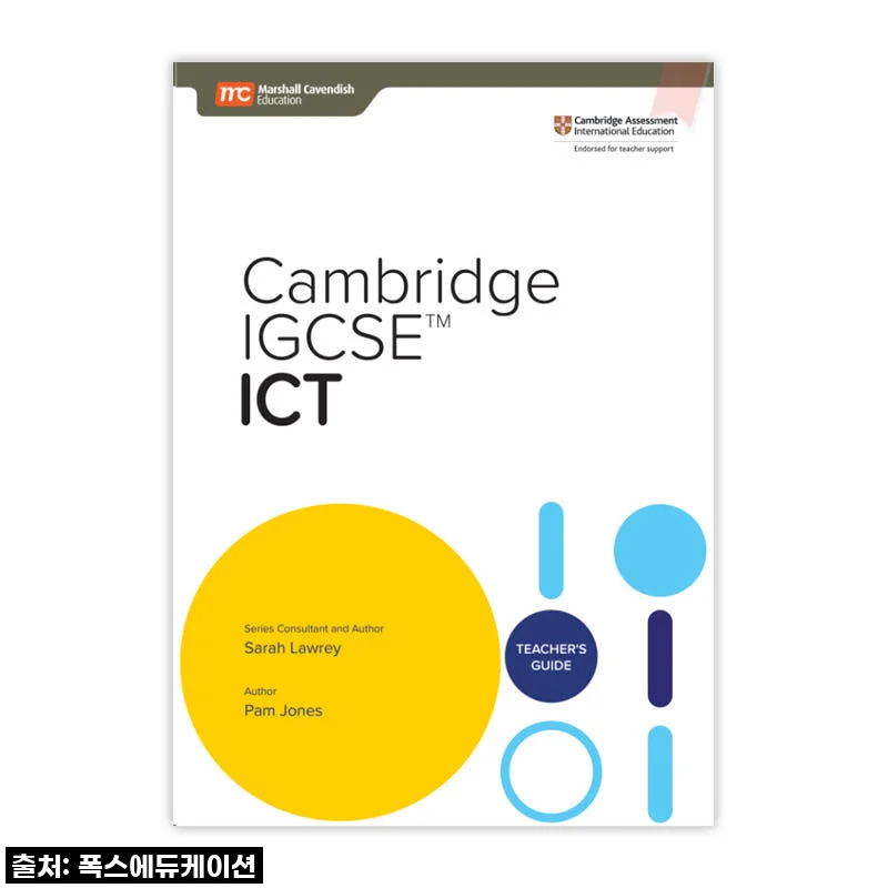 **국제학교 엄마들 사이에서 난리 난 그 교재! MCE 싱가포르과학 캠브리지 IGCSE ICT, 우리 아이 성적 대박 비법 찐후기!**