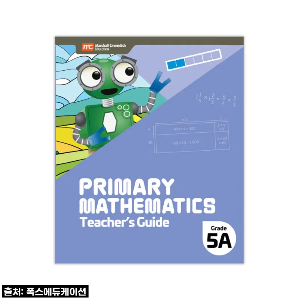 초등수학 고민? 이젠 안녕! MCE 싱가포르수학 5A 교사용가이드, 직접 써보니 이런 대박템이!