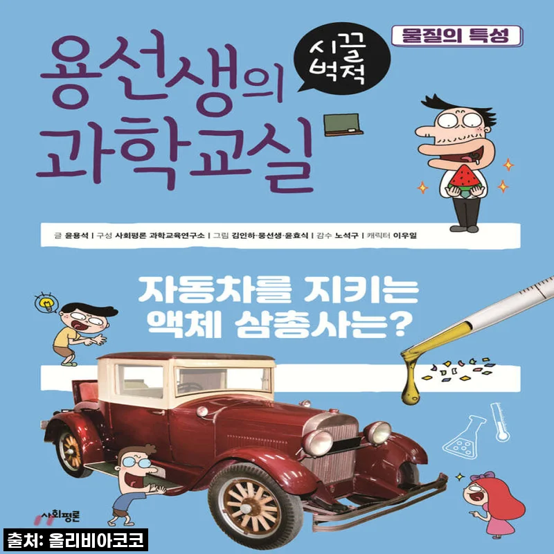"없음"이 아니었어? 용선생 과학교실 20권 세트, 우리 아이 과학 실력 폭발시킨 후기!