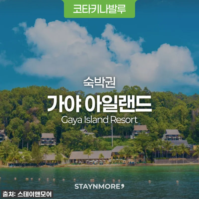 코타키나발루 가야아일랜드, 꿈같은 힐링 여행! 2박 가격으로 3박 즐긴 솔직 후기 12 코타키나발루 가야아일랜드, 꿈같은 힐 관련 이미지 1