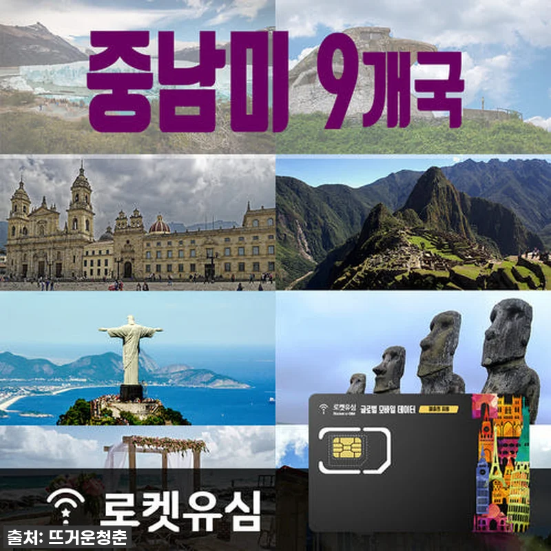 로켓유심 중남미 9개국 40일 플랜, 관련 이미지 1
