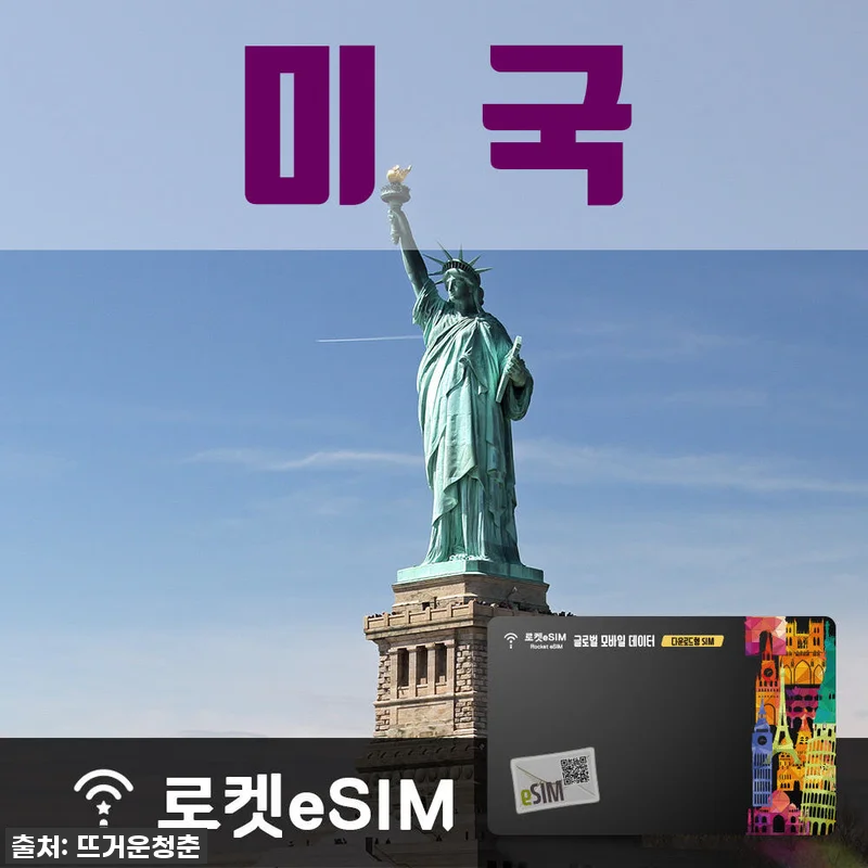 로켓eSIM 미국 매일 2GB 무제한 관련 이미지 1
