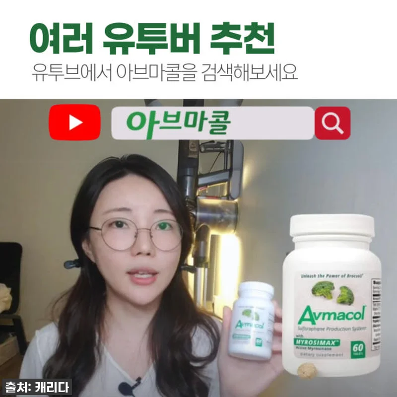 브로콜리새싹 설포라판 아브마콜 60정 관련 이미지 2