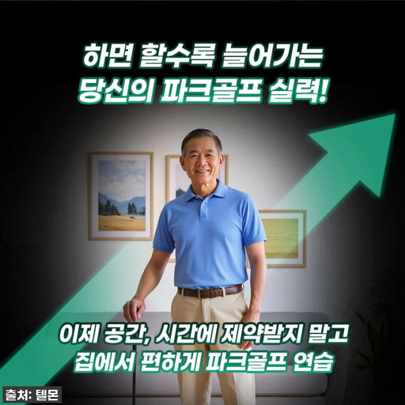 텔몬 파크골프채 시니어건강 실내운동 관련 이미지 4