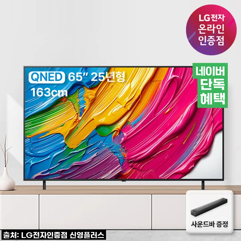 새 집 이사 필수템! LG QNED TV 65인치, 사운드바까지 품절각 역대급 할인 후기!