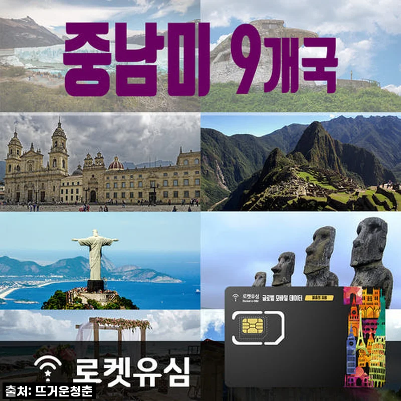중남미 9개국 여행, 로켓유심 26일 플랜으로 데이터 걱정 뚝! 내돈내산 솔직 후기