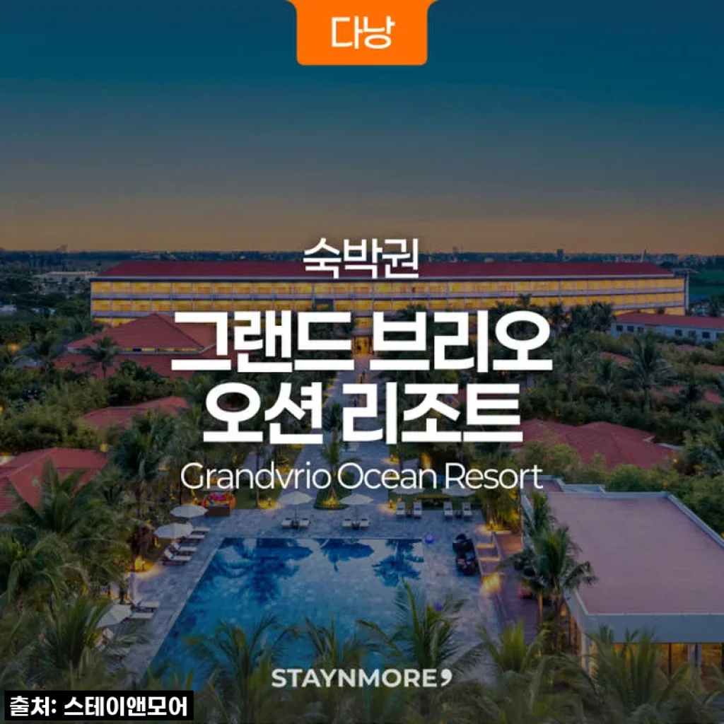 꿈같은 휴식, 다낭 그랜드브리오 오션 리조트 패밀리 풀빌라 3박 숙박권 사용 후기!