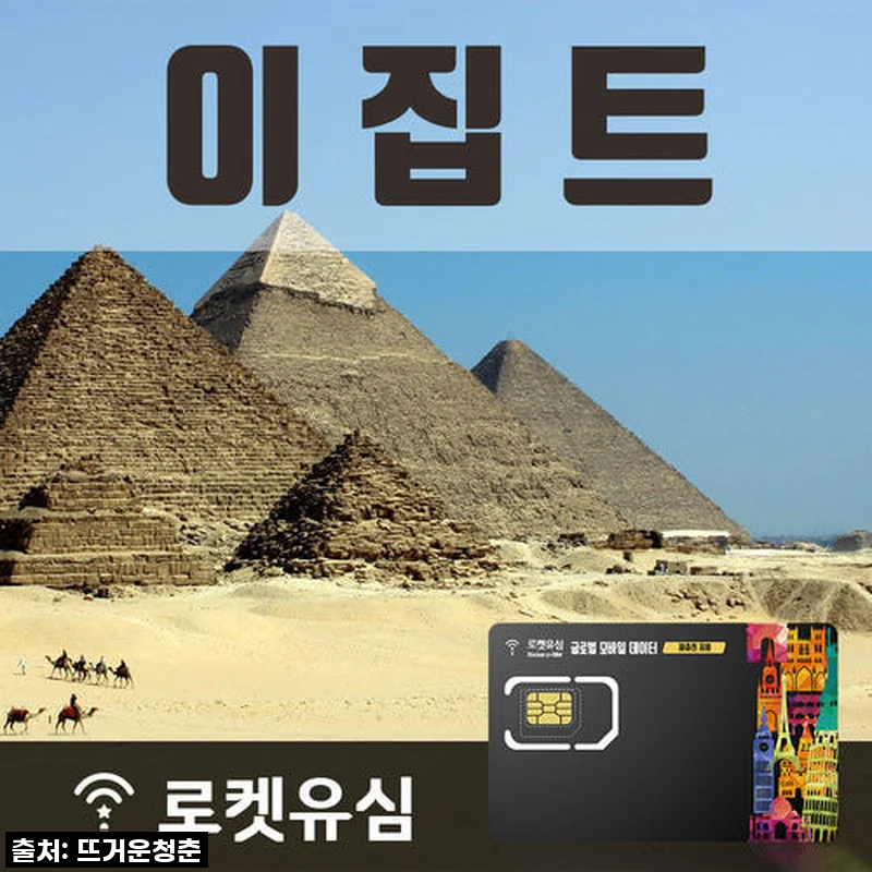 이집트 장기 여행, 데이터 걱정 끝! 로켓유심 120일 플랜 직접 써보니…