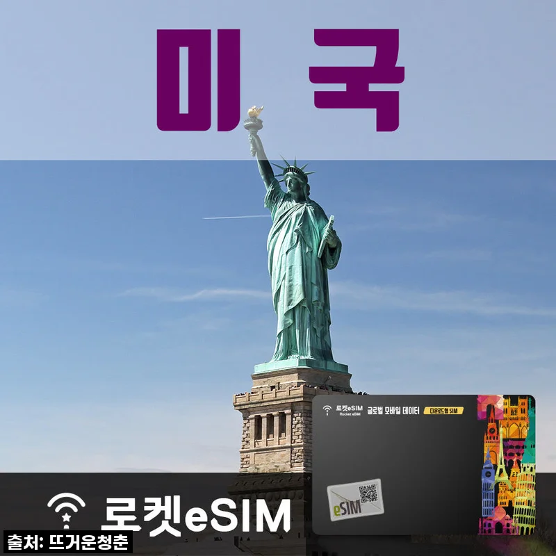 로켓eSIM 미국 매일 2GB 무제한데이터 ND 70일 플랜, 미국 장기 여행의 진정한 베프!