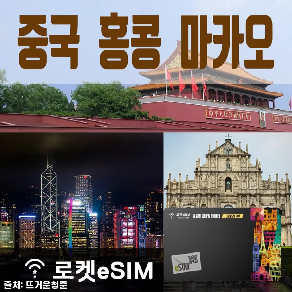 로켓eSIM 중국 매일 4GB, 홍콩 마카오 매일 2GB ND 80일 플랜 사용후기