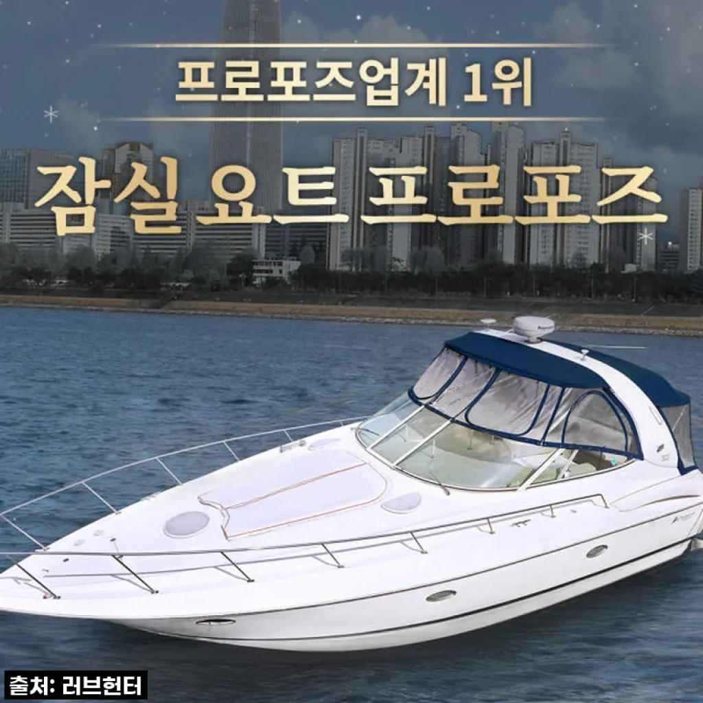 요트프로포즈 잠실 프리미엄 한강 요트 프로포즈, 특별한 기억으로 남은 경험