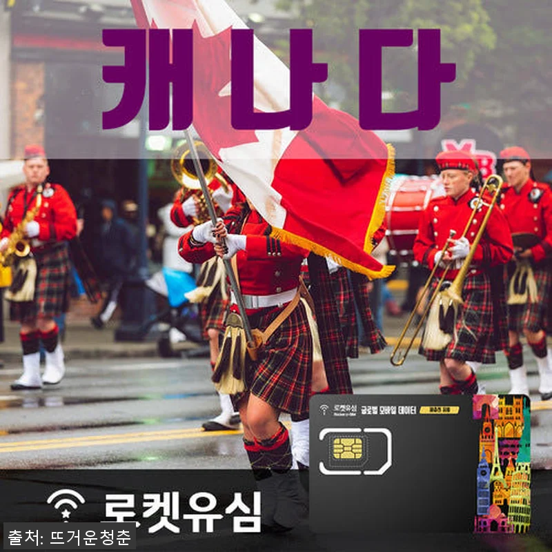 로켓유심 캐나다 매일 1GB 무제한데 관련 이미지 1