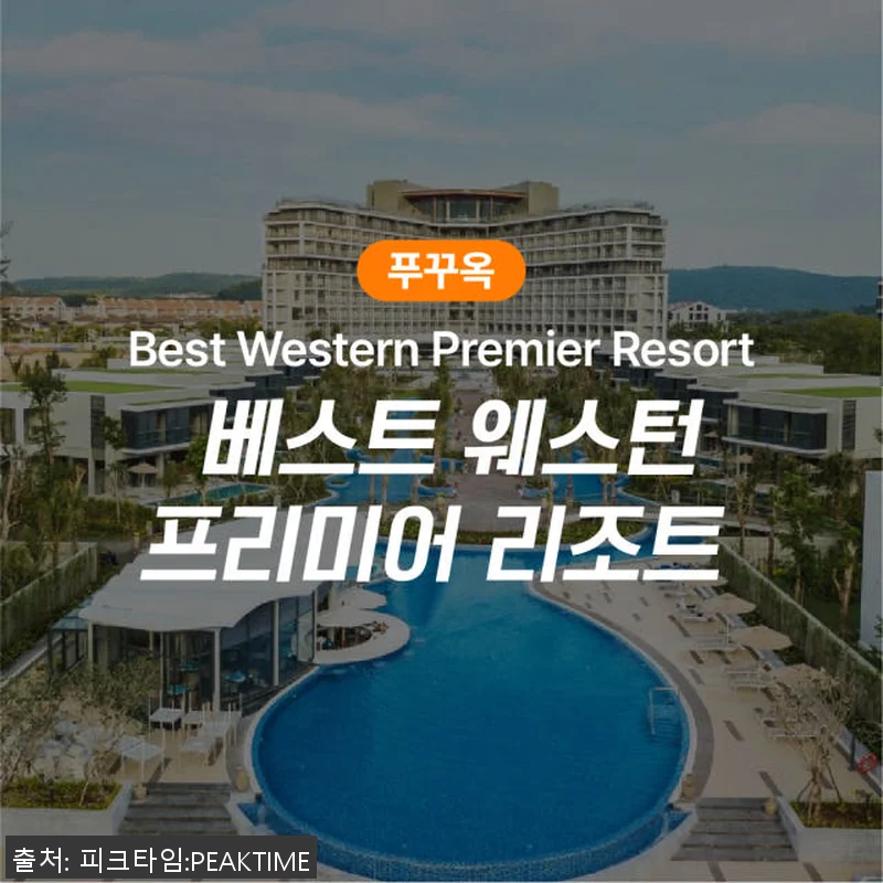 푸꾸옥 베스트웨스턴 프리미어 소나시 관련 이미지 1