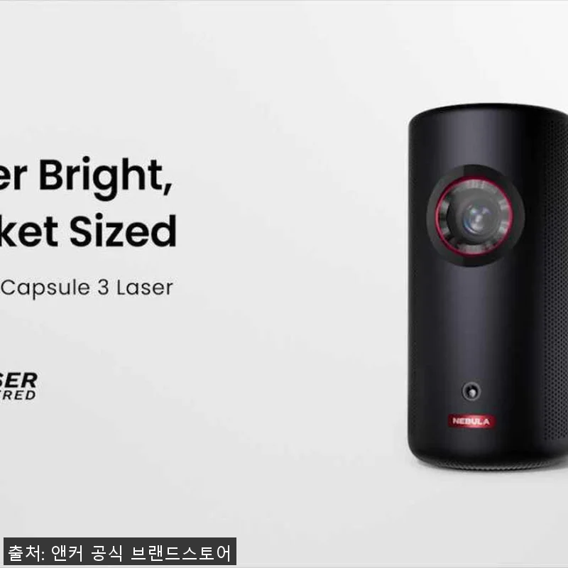 앤커 네뷸라 캡슐3 레이저 Full 관련 이미지 8