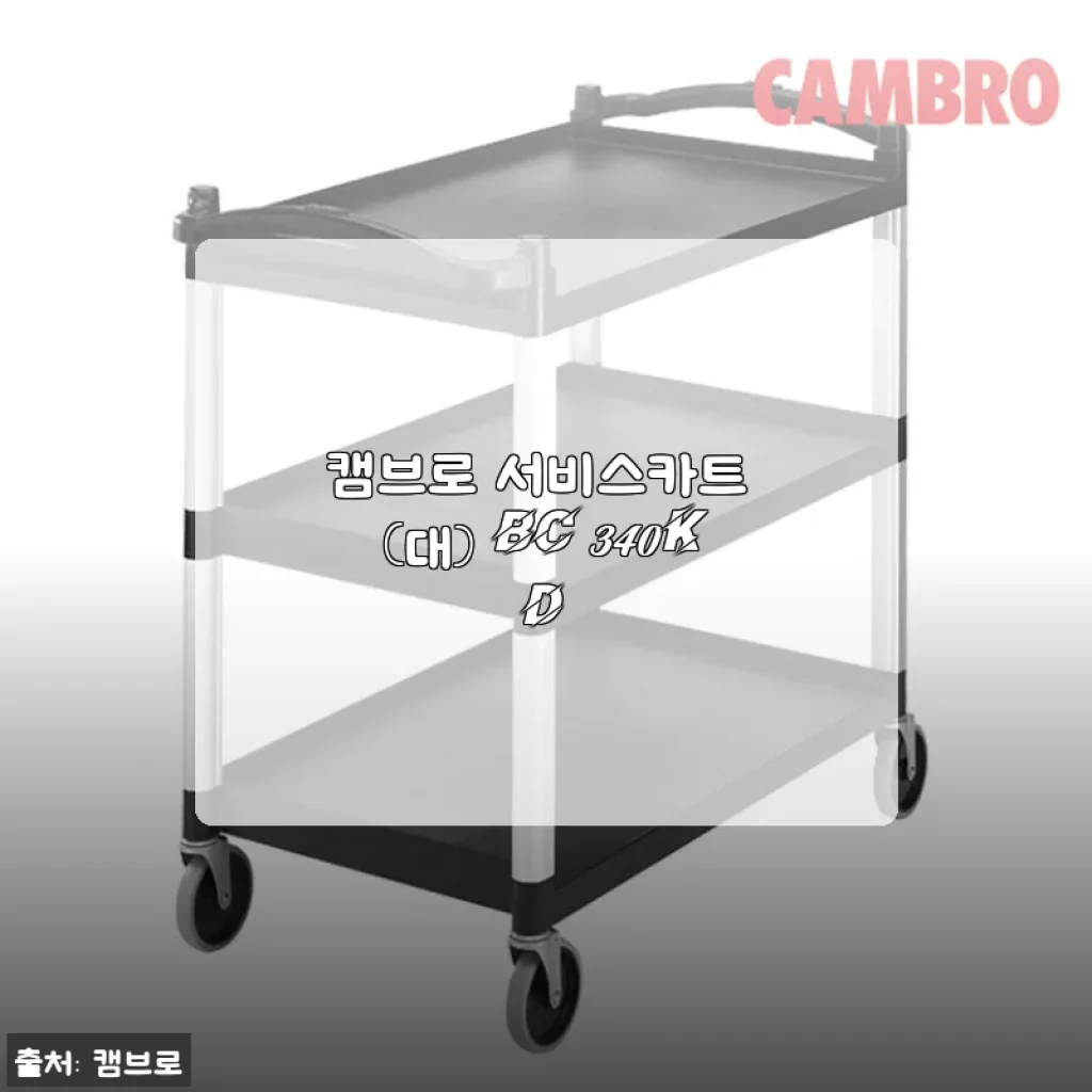 캠브로 서비스카트 (대) BC340KD 사용후기: 튼튼함과 편리함이 돋보이는 선택