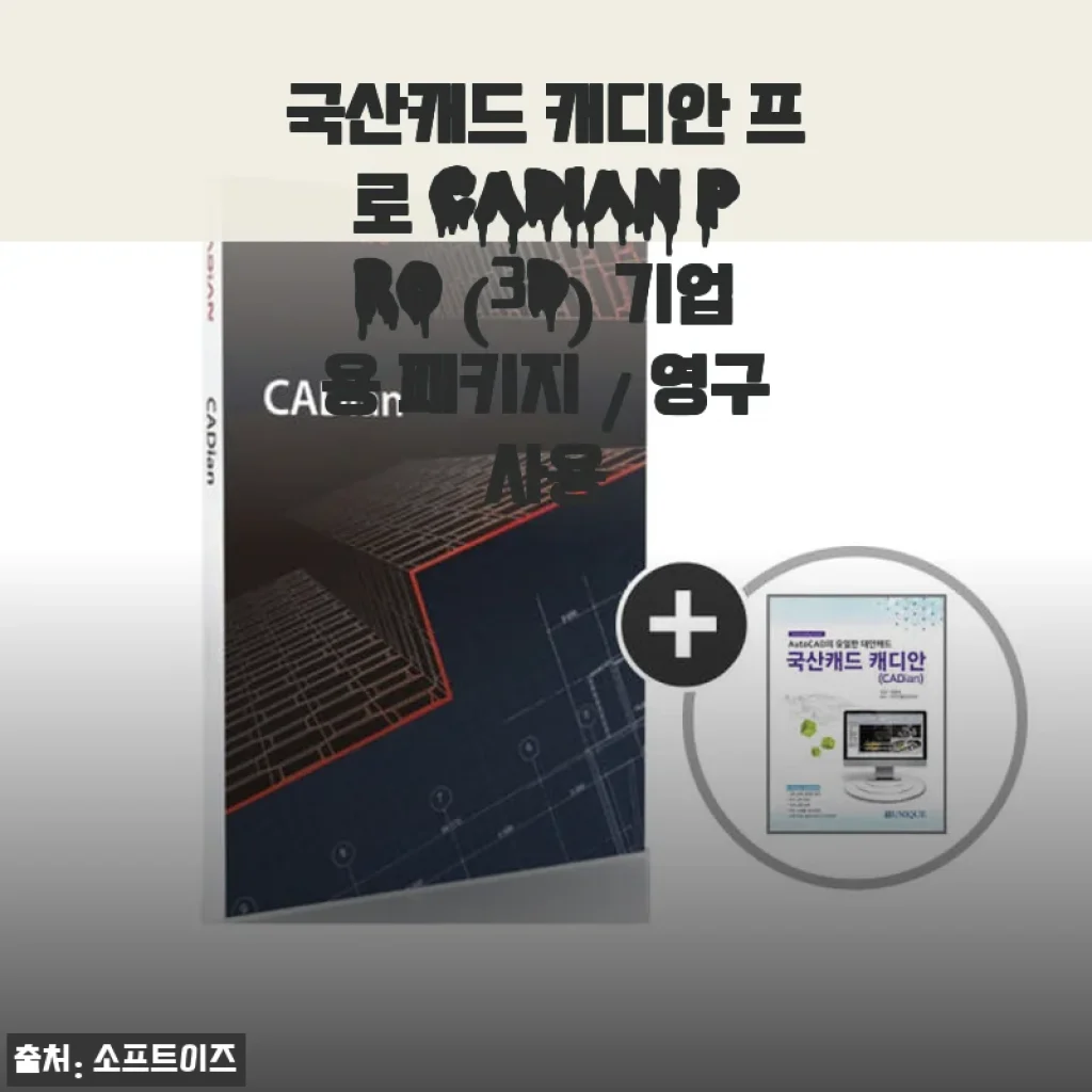 캐디안 프로 CADian Pro (3D) 기업용 패키지 사용후기