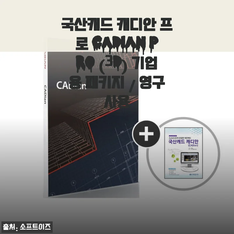 캐디안 프로 CADian Pro (3D) 기업용 패키지 사용후기