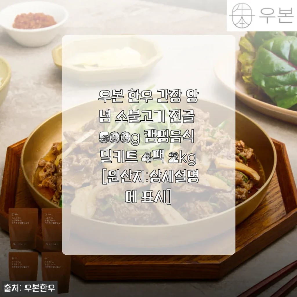 우본 한우 간장 양념 소불고기 전골 500g 사용후기