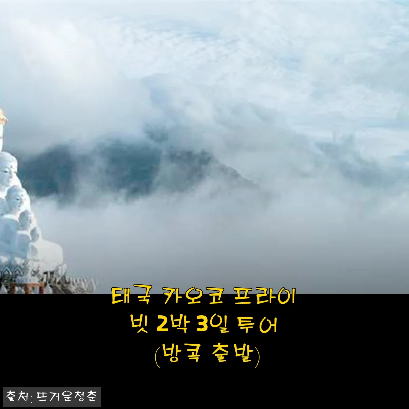 태국 카오코 프라이빗 2박 3일 투어 사용후기 – 방콕 출발 완벽 경험기
