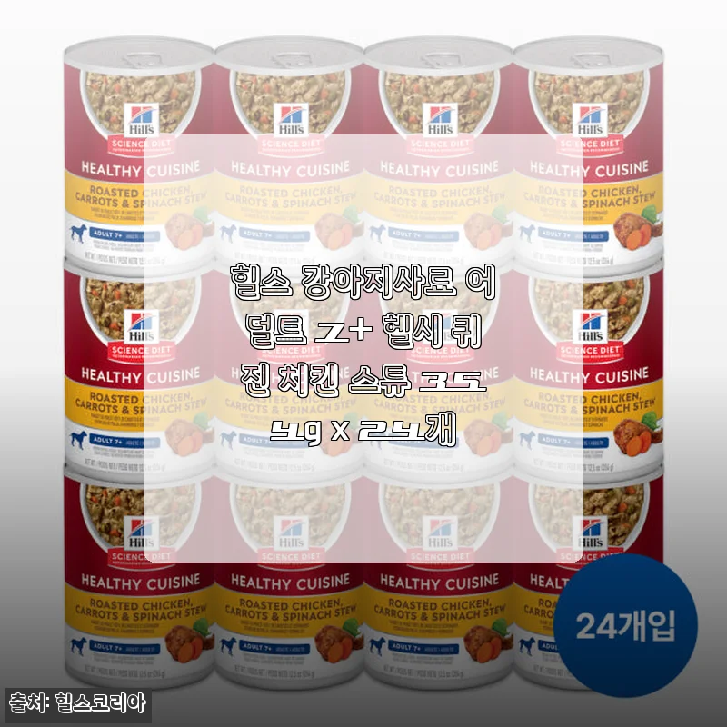 힐스 강아지사료 어덜트 7+ 헬시 퀴진 치킨 스튜 354g x 24개 사용후기