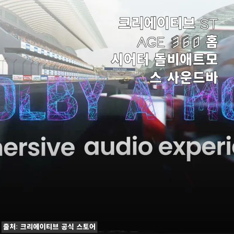 크리에이티브 STAGE 360 홈시어터 돌비애트모스 사운드바 사용후기