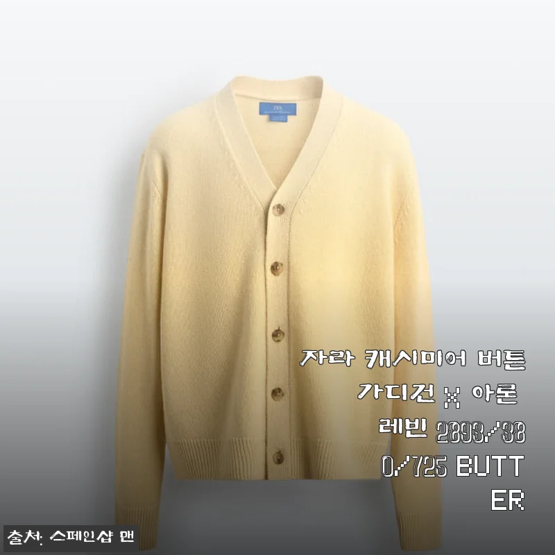 자라 캐시미어 버튼 가디건 X 아론 레빈 2893/380/725 BUTTER 사용후기