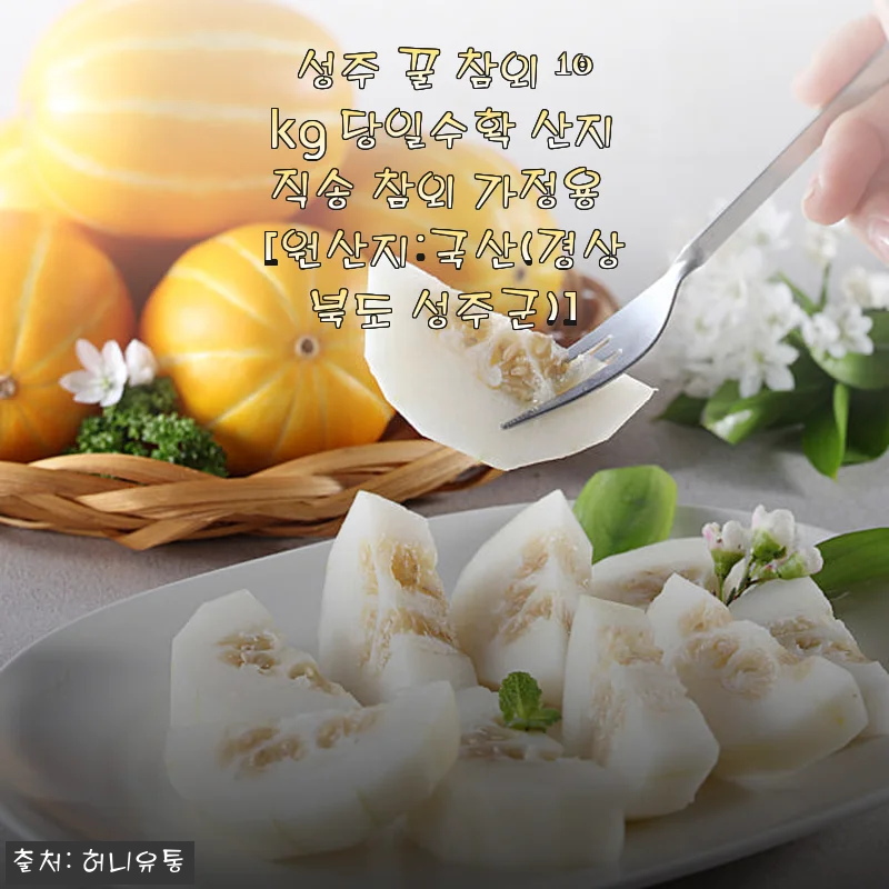 성주 꿀 참외 10kg 사용후기: 달콤한 여름 과일의 진수