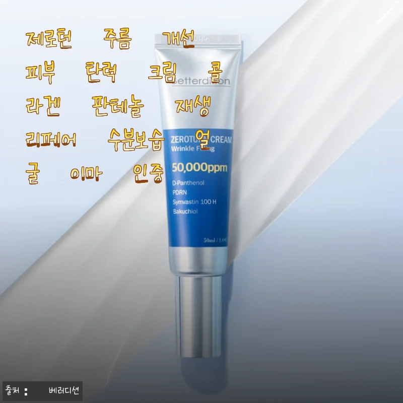 제로턴 주름 개선 피부 탄력 크림, 직접 사용해본 리페어 보습 효과 후기