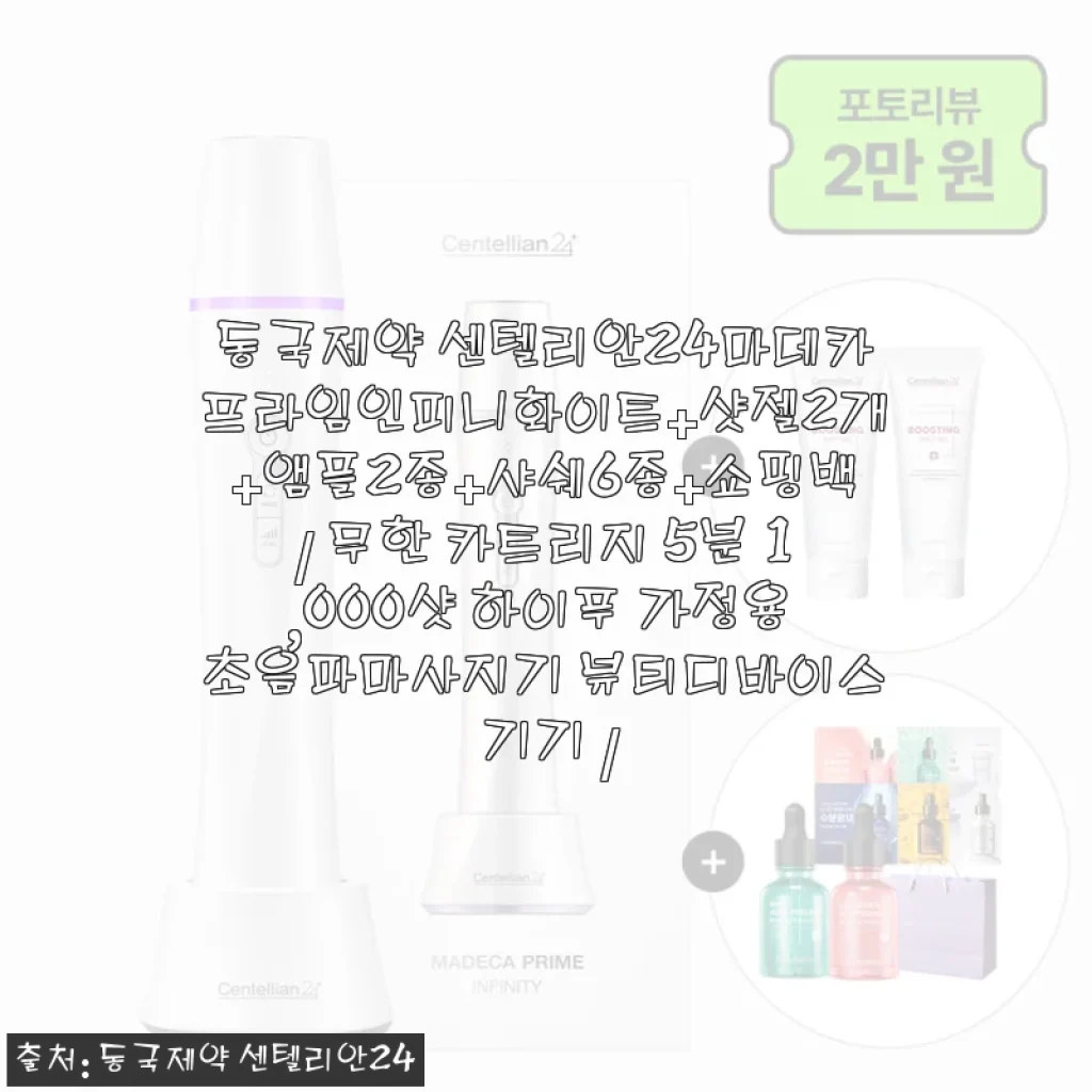 동국제약 센텔리안24 마데카프라임인피니화이트 하이푸 마사지기 사용후기