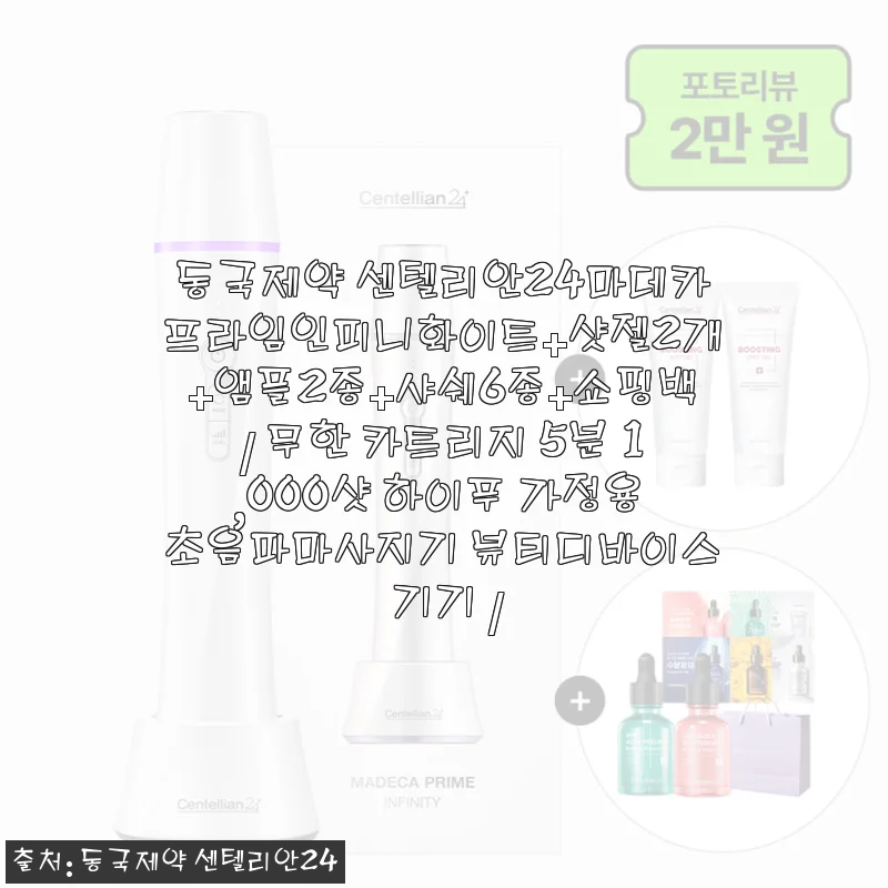 동국제약 센텔리안24 마데카프라임인피니화이트 하이푸 마사지기 사용후기