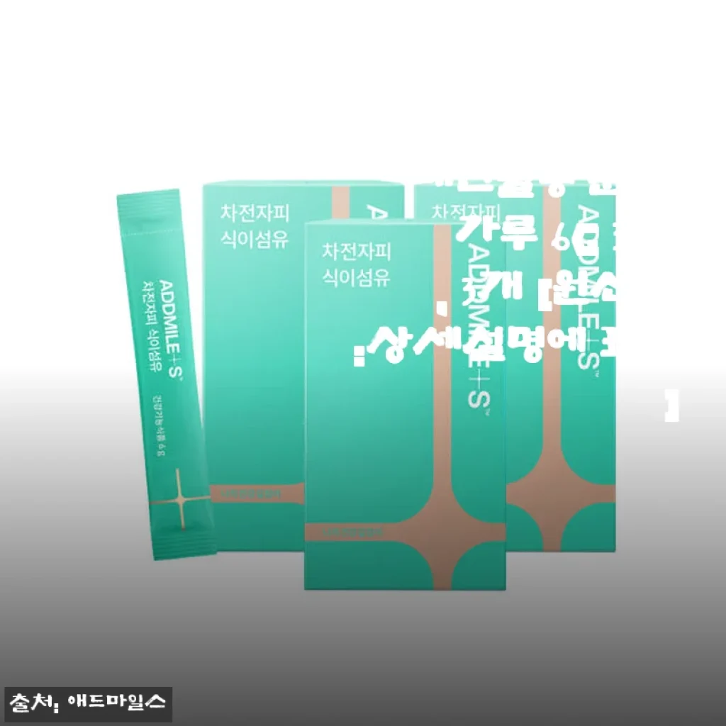 애드마일스 차전자피 식이섬유 쾌변 배변활동 분말 30포 사용후기