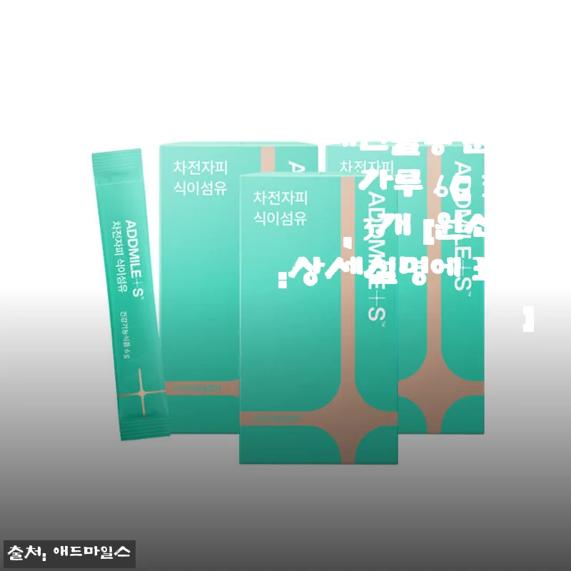 애드마일스 차전자피 식이섬유 쾌변 배변활동 분말 30포 사용후기
