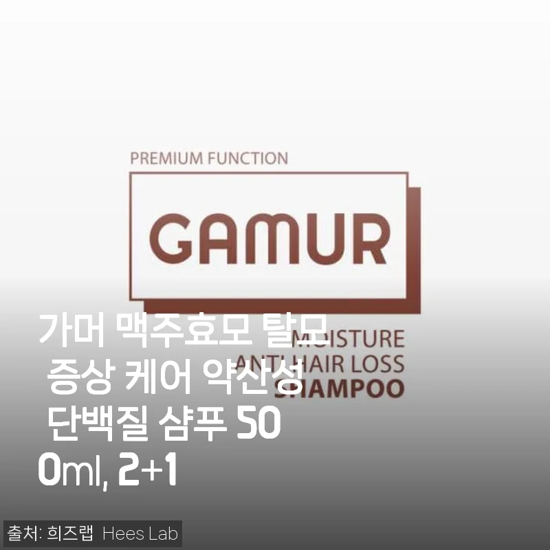가머 맥주효모 탈모 증상 케어 약산성 단백질 샴푸 사용후기