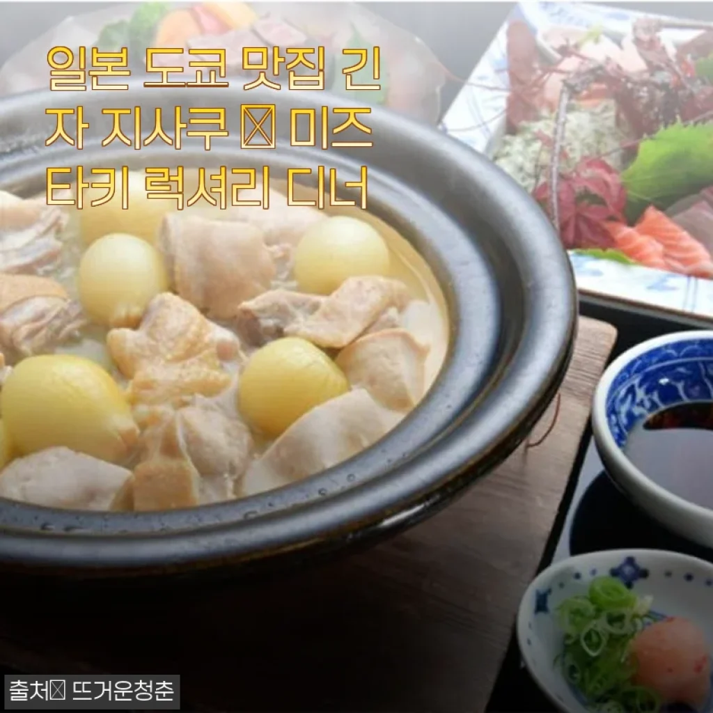 일본 도쿄 맛집 긴자 지사쿠 미즈타키 럭셔리 디너 사용후기