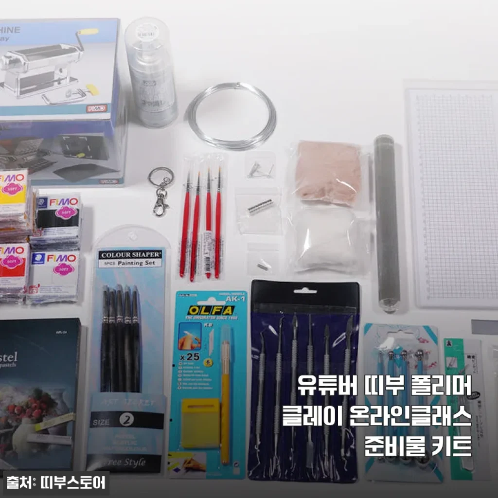 유튜버 띠부 폴리머클레이 온라인클래스 준비물 키트 사용후기